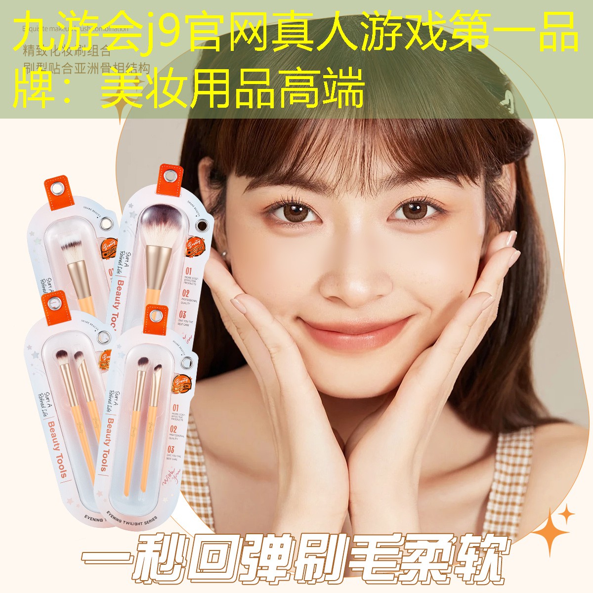 九游會(huì)j9官網(wǎng)真人游戲第一品牌：美妝用品高端