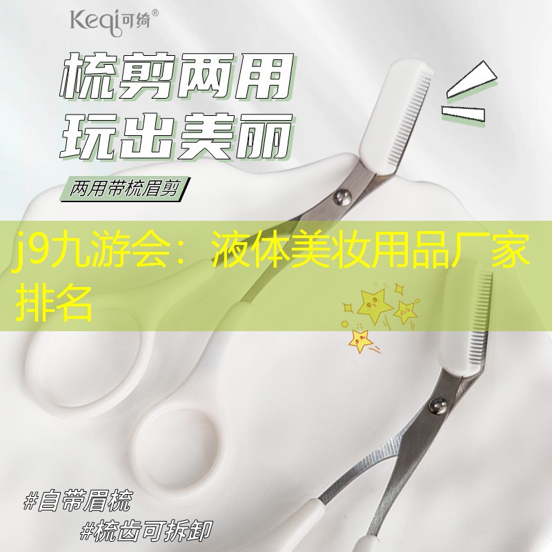 j9九游會：液體美妝用品廠家排名