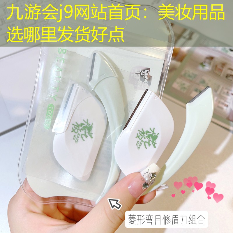 九游會(huì)j9網(wǎng)站首頁：美妝用品選哪里發(fā)貨好點(diǎn)