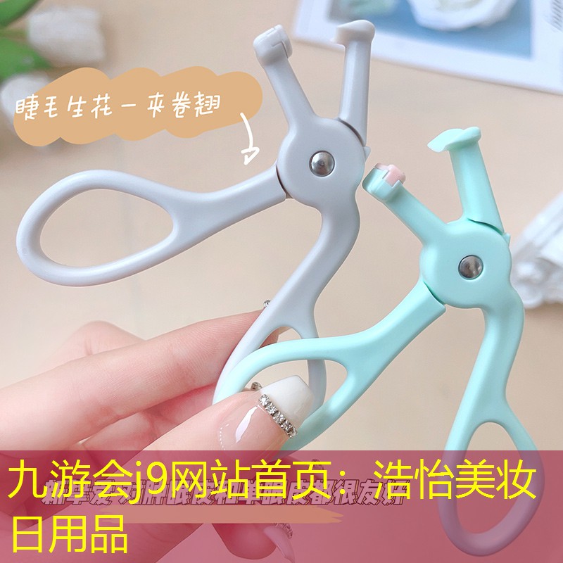 九游會(huì)j9網(wǎng)站首頁：浩怡美妝日用品