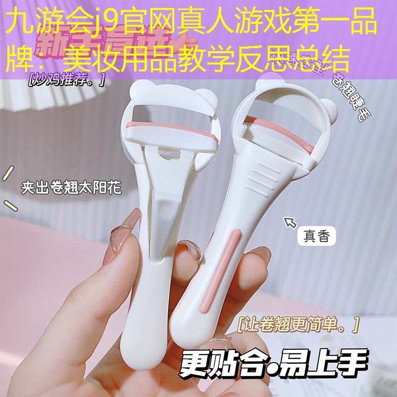 九游會j9官網(wǎng)真人游戲第一品牌：美妝用品教學反思總結(jié)