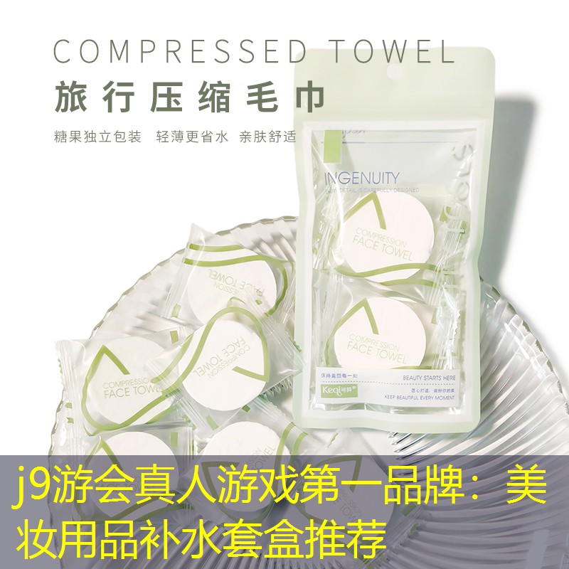 j9游會(huì)真人游戲第一品牌：美妝用品補(bǔ)水套盒推薦