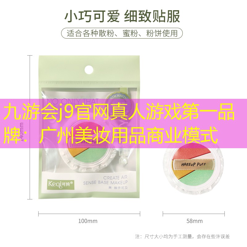 九游會j9官網(wǎng)真人游戲第一品牌：廣州美妝用品商業(yè)模式