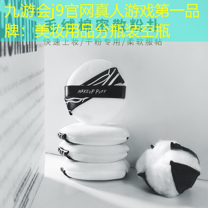 九游會(huì)j9官網(wǎng)真人游戲第一品牌：美妝用品分瓶裝空瓶