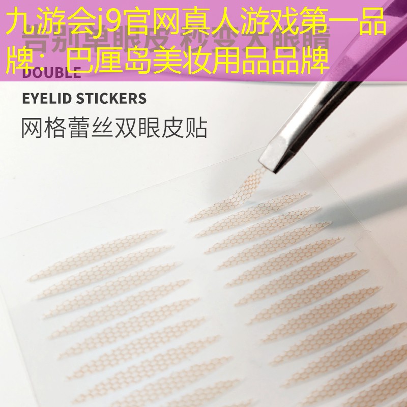 九游會(huì)j9官網(wǎng)真人游戲第一品牌：巴厘島美妝用品品牌