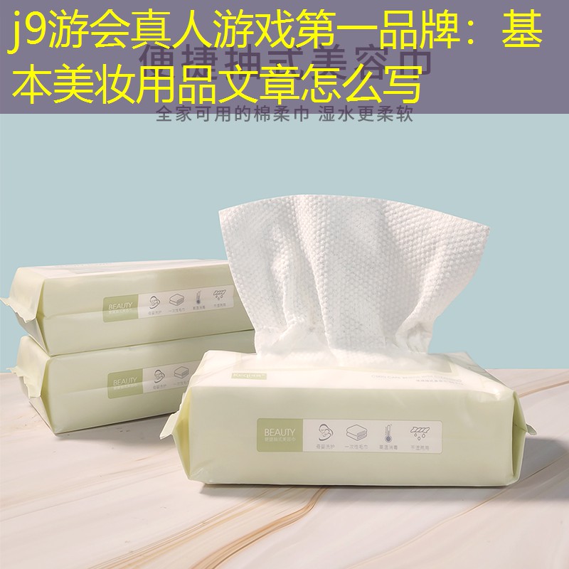 j9游會(huì)真人游戲第一品牌：基本美妝用品文章怎么寫