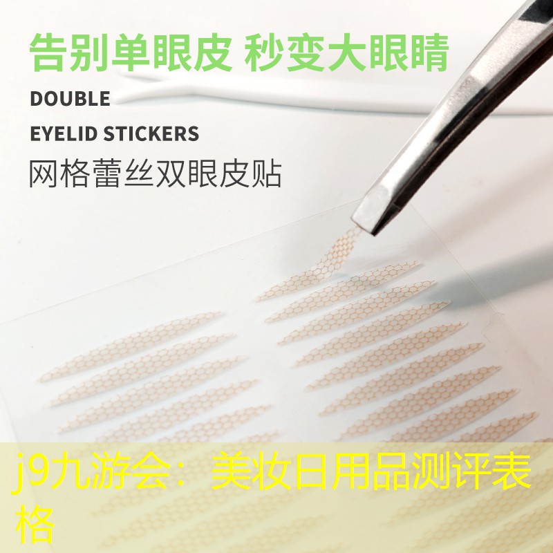 j9九游會(huì)：美妝日用品測評表格