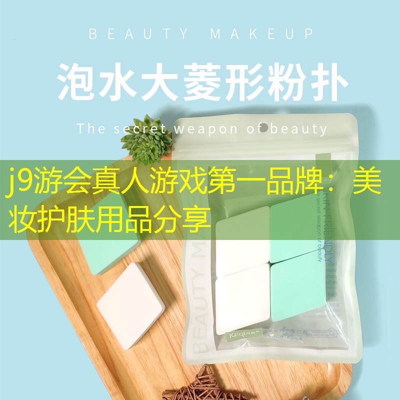 j9游會(huì)真人游戲第一品牌：美妝護(hù)膚用品分享
