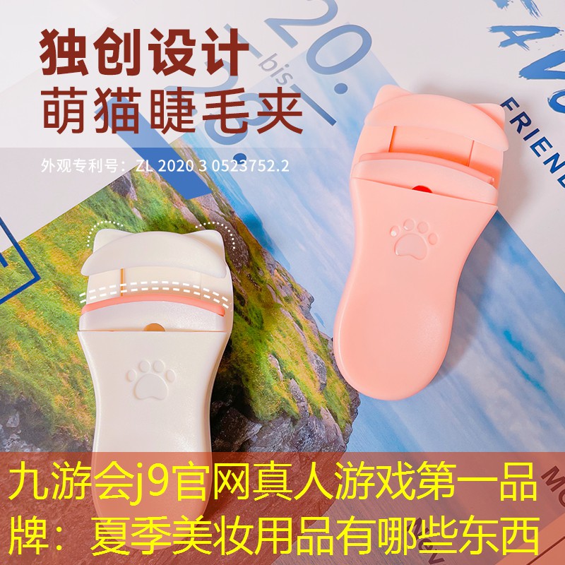 九游會(huì)j9官網(wǎng)真人游戲第一品牌：夏季美妝用品有哪些東西