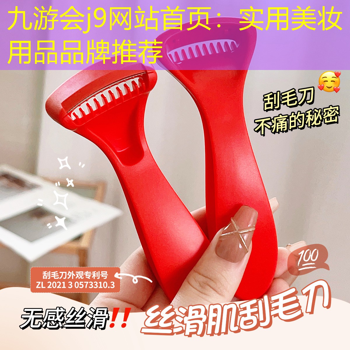九游會(huì)j9網(wǎng)站首頁：實(shí)用美妝用品品牌推薦