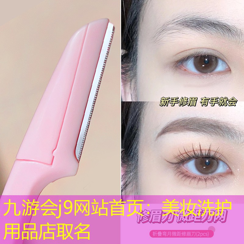 九游會j9網(wǎng)站首頁：美妝洗護用品店取名