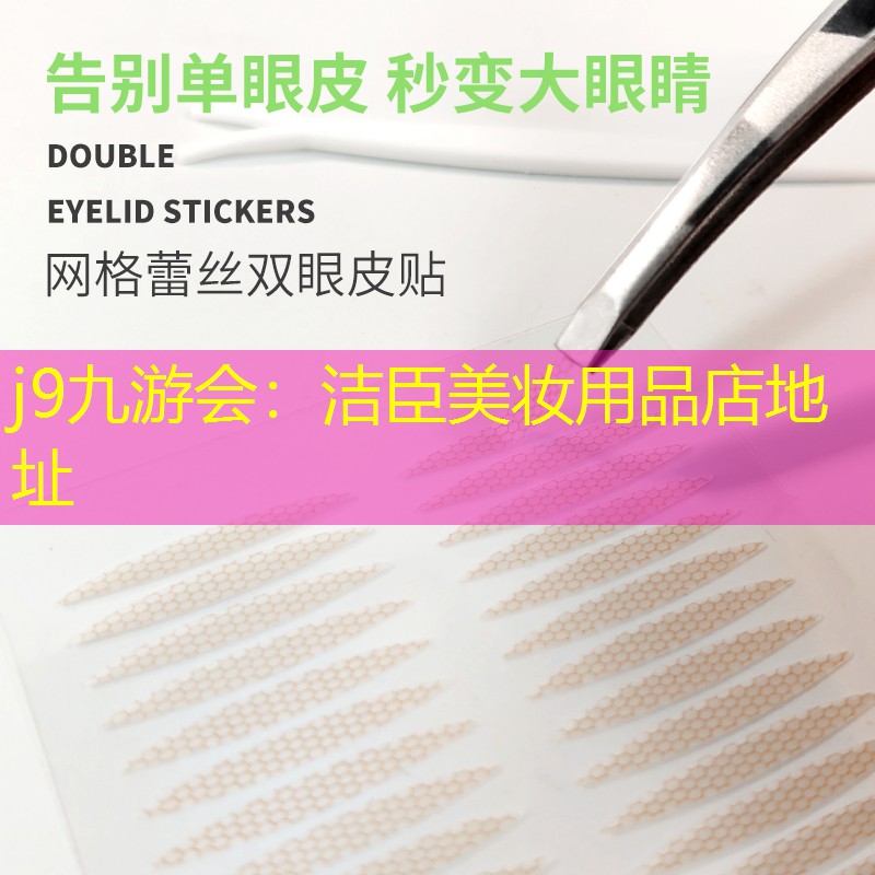 j9九游會(huì)：潔臣美妝用品店地址