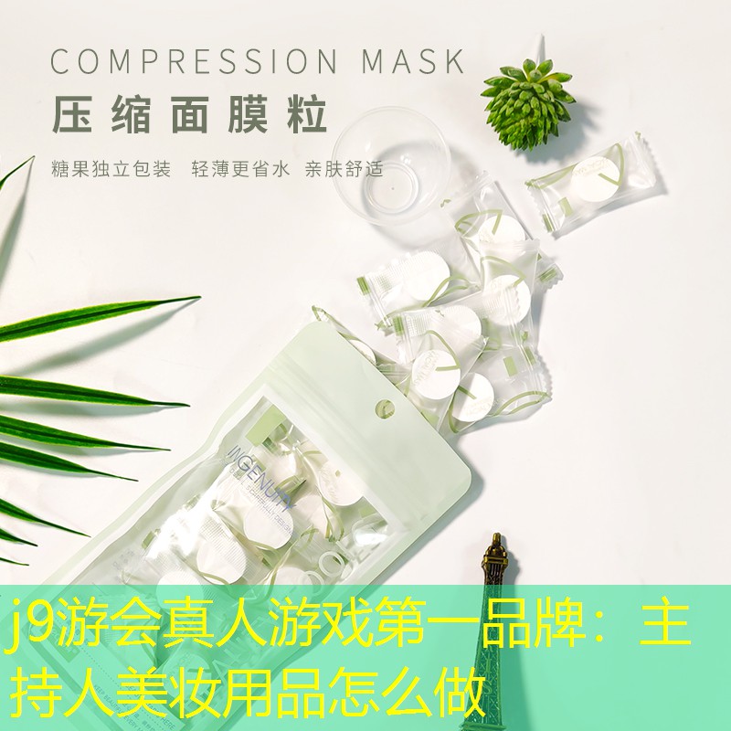 j9游會(huì)真人游戲第一品牌：主持人美妝用品怎么做
