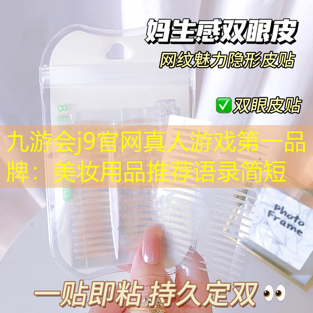 九游會(huì)j9官網(wǎng)真人游戲第一品牌：美妝用品推薦語(yǔ)錄簡(jiǎn)短