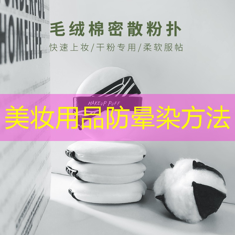 美妝用品防暈染方法