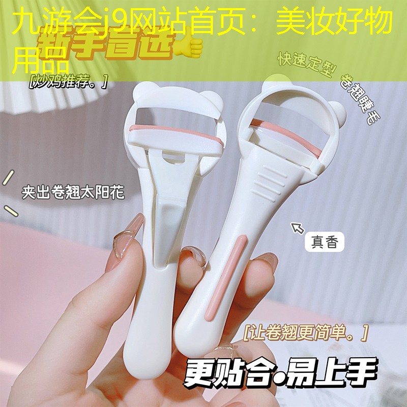 九游會(huì)j9網(wǎng)站首頁(yè)：美妝好物用品