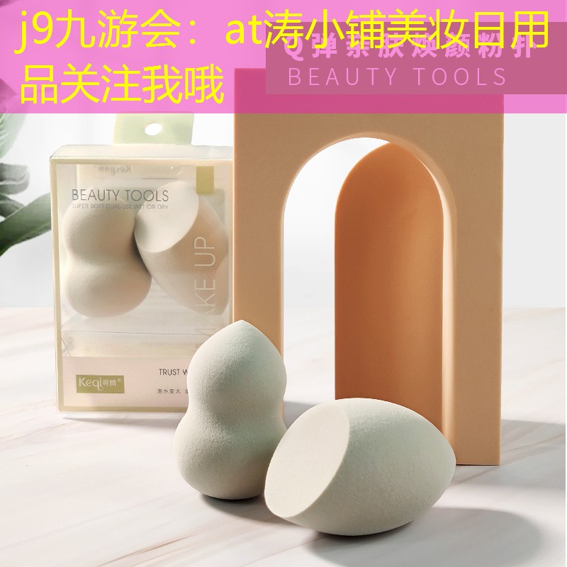 j9九游會：at濤小鋪美妝日用品關(guān)注我哦