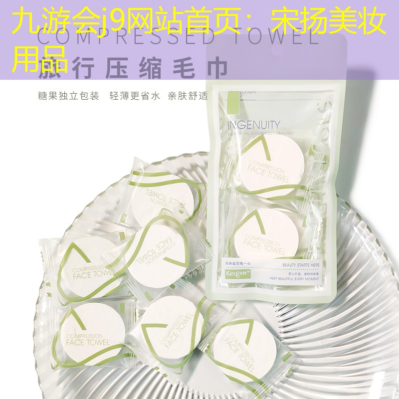 九游會j9網(wǎng)站首頁：宋揚美妝用品