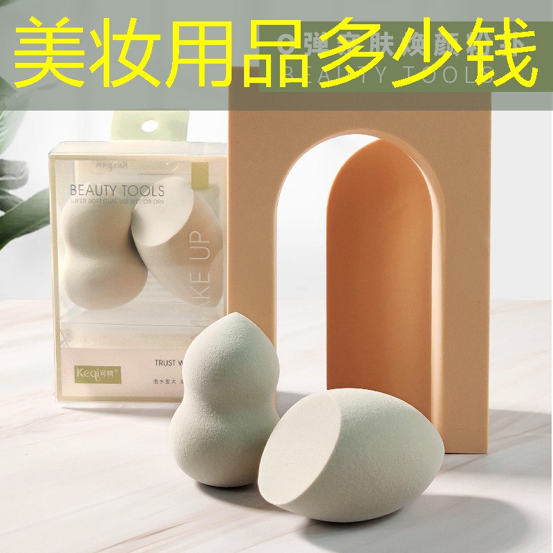 美妝用品多少錢