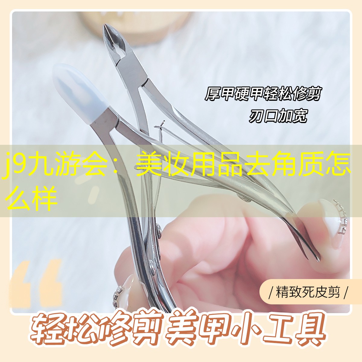 j9九游會：美妝用品去角質(zhì)怎么樣