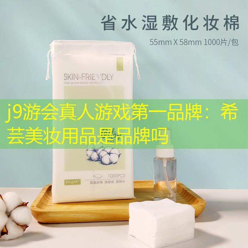 j9游會(huì)真人游戲第一品牌：希蕓美妝用品是品牌嗎