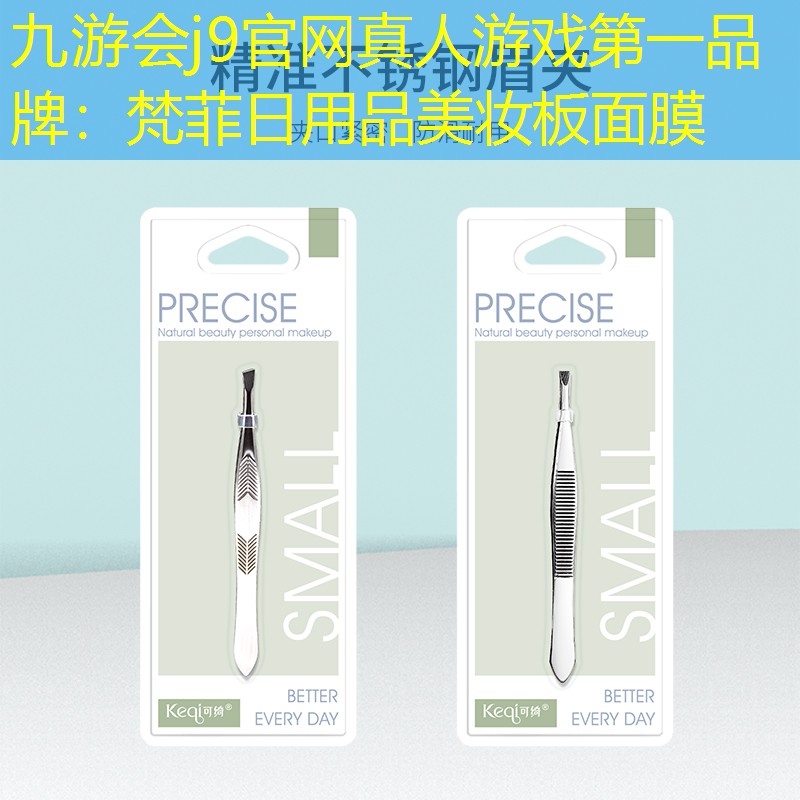 九游會j9官網(wǎng)真人游戲第一品牌：梵菲日用品美妝板面膜