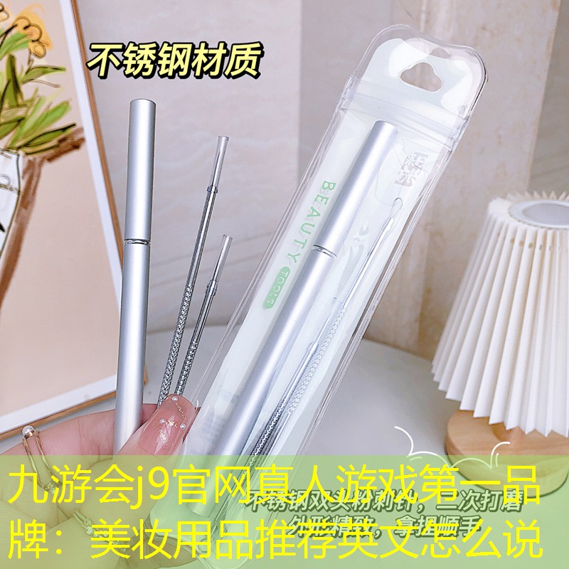 九游會j9官網(wǎng)真人游戲第一品牌：美妝用品推薦英文怎么說