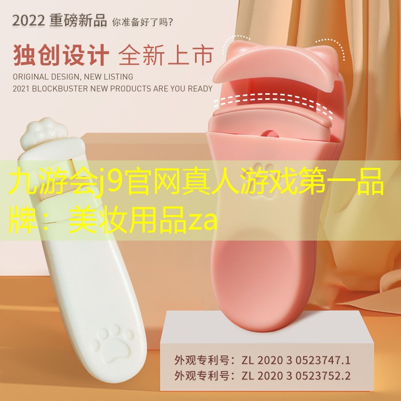 九游會(huì)j9官網(wǎng)真人游戲第一品牌：美妝用品za