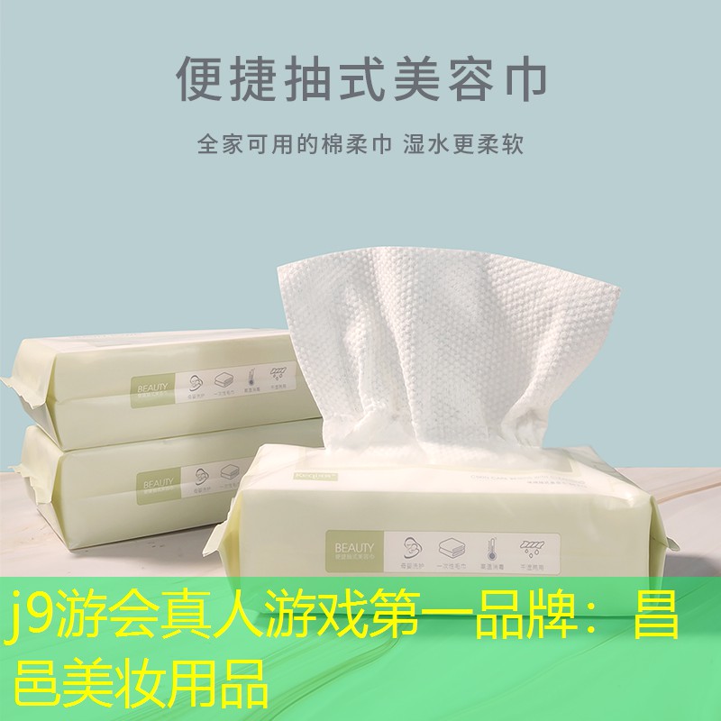j9游會(huì)真人游戲第一品牌：昌邑美妝用品
