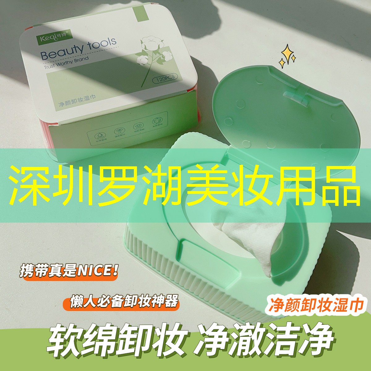 深圳羅湖美妝用品