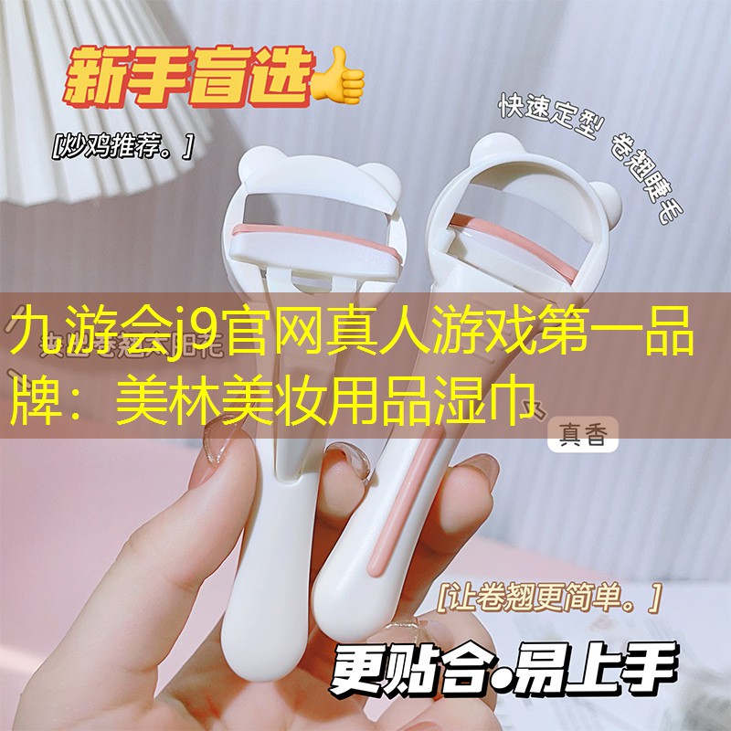九游會(huì)j9官網(wǎng)真人游戲第一品牌：美林美妝用品濕巾