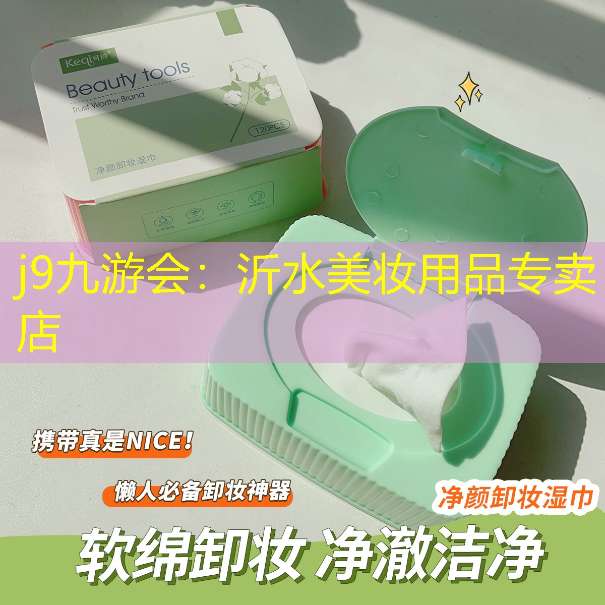 j9九游會(huì)：沂水美妝用品專賣店