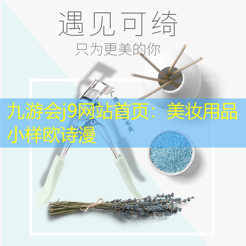 九游會(huì)j9網(wǎng)站首頁(yè)：美妝用品小樣歐詩(shī)漫