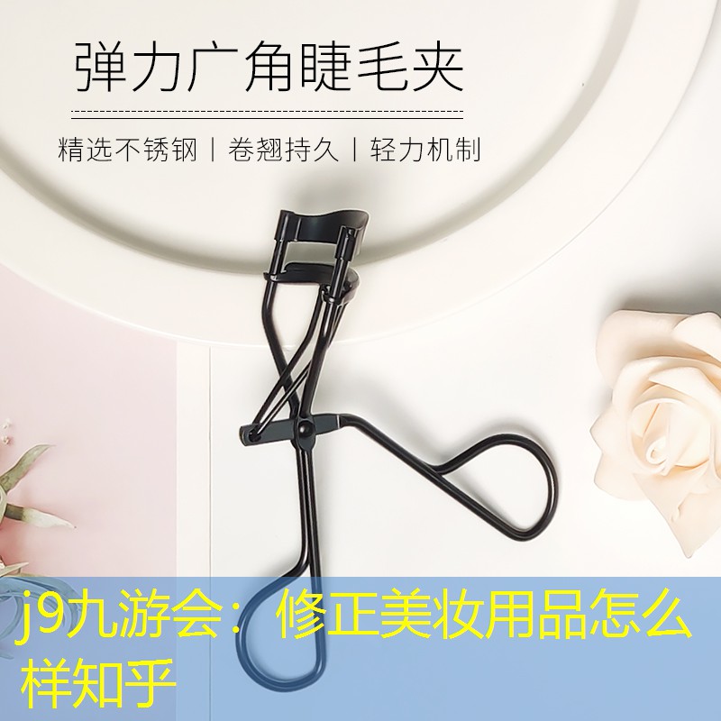 j9九游會(huì)：修正美妝用品怎么樣知乎