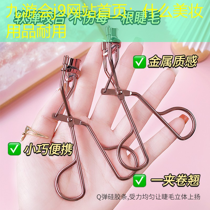 九游會(huì)j9網(wǎng)站首頁(yè)：什么美妝用品耐用