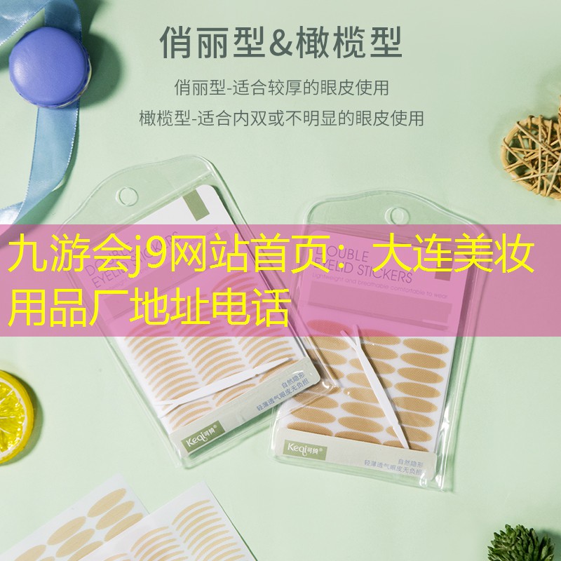 九游會j9網(wǎng)站首頁：大連美妝用品廠地址電話