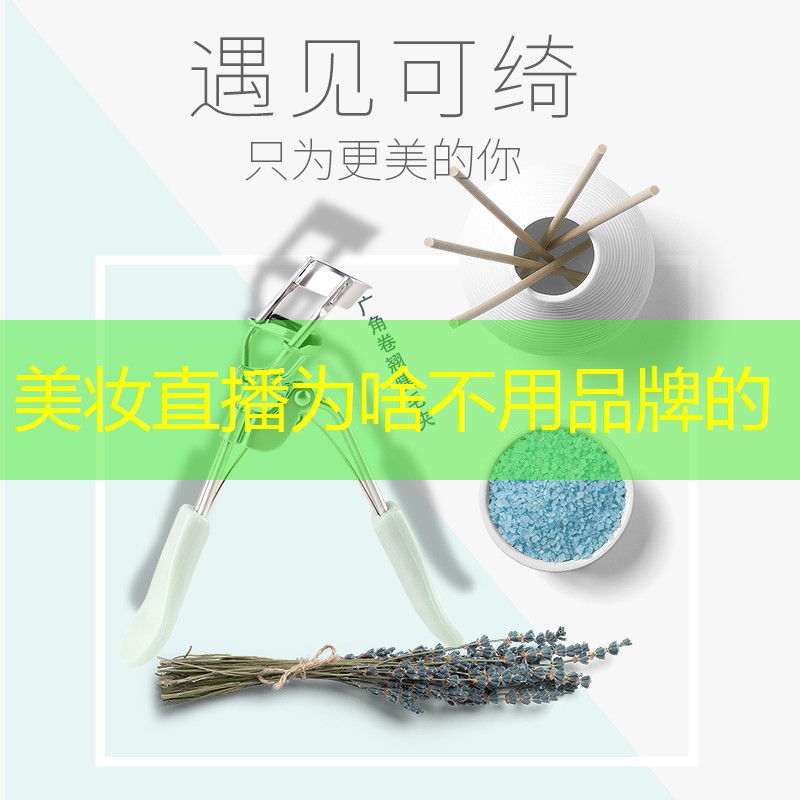 美妝直播為啥不用品牌的