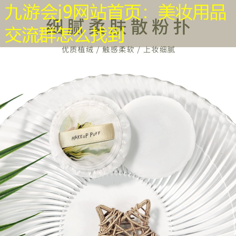 九游會j9網(wǎng)站首頁：美妝用品交流群怎么找到