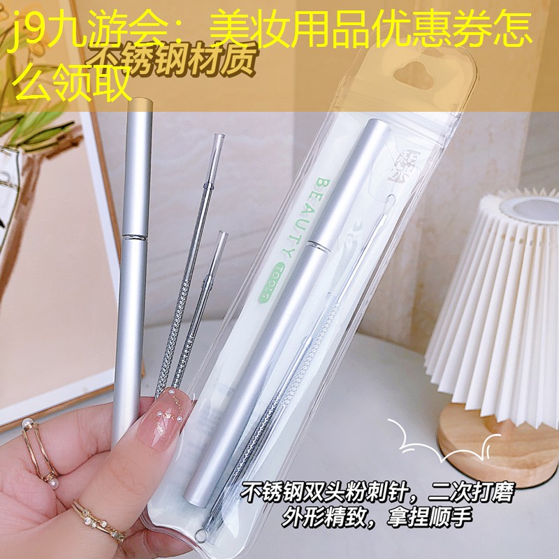 j9九游會：美妝用品優(yōu)惠券怎么領(lǐng)取