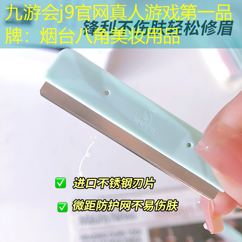 九游會(huì)j9官網(wǎng)真人游戲第一品牌：煙臺(tái)八角美妝用品