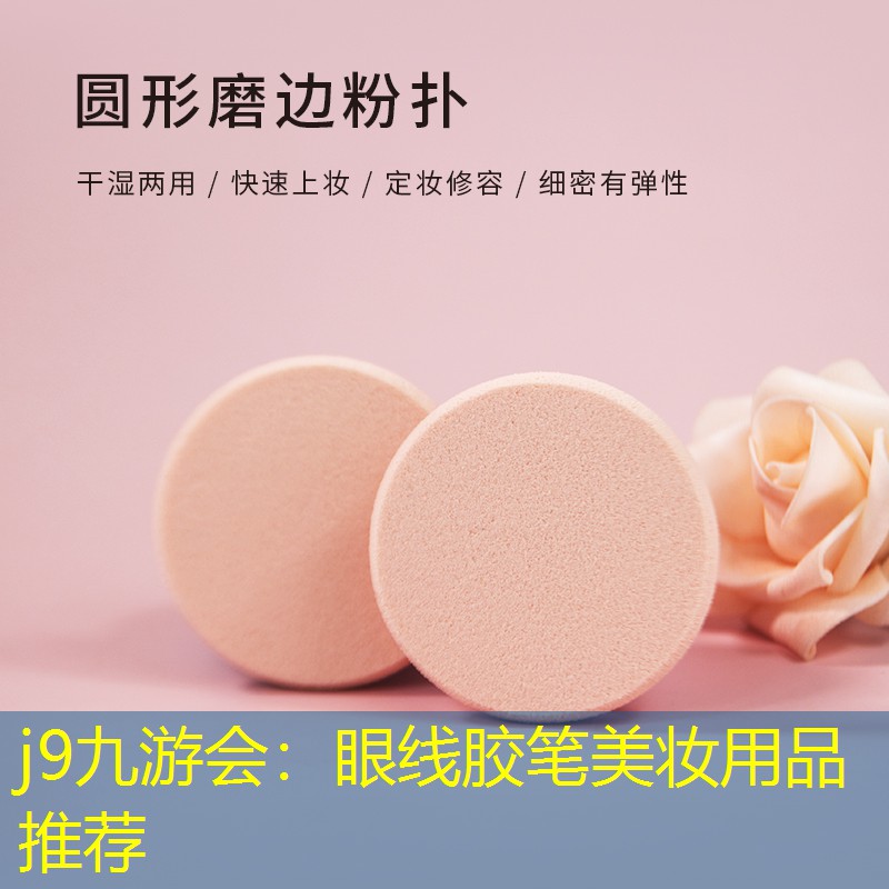 j9九游會(huì)：眼線膠筆美妝用品推薦