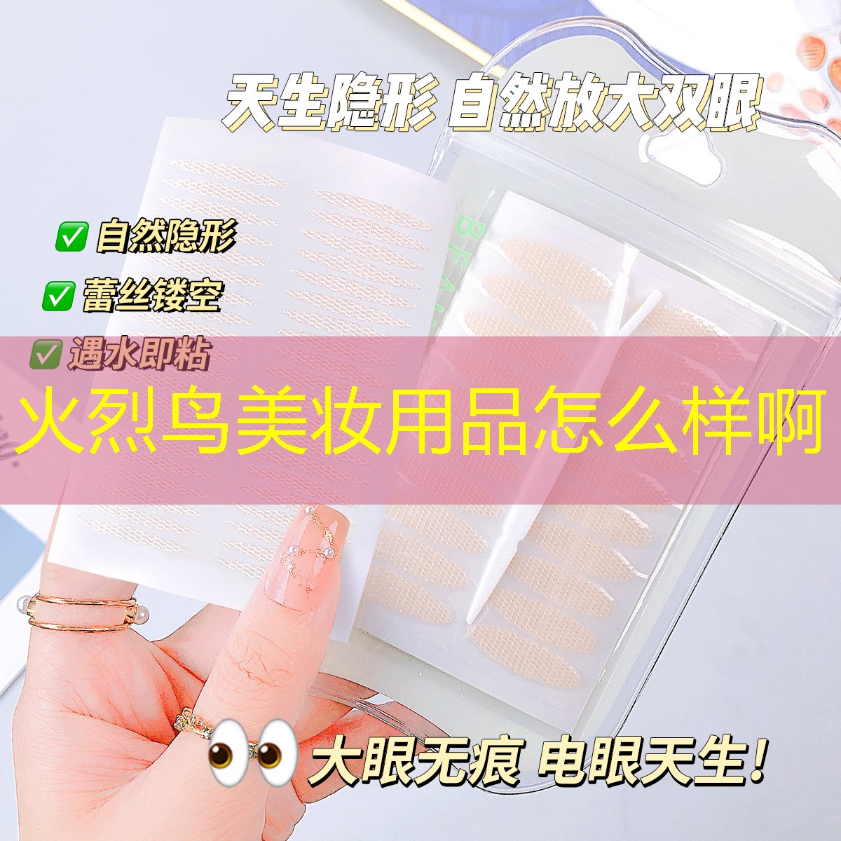 火烈鳥(niǎo)美妝用品怎么樣啊