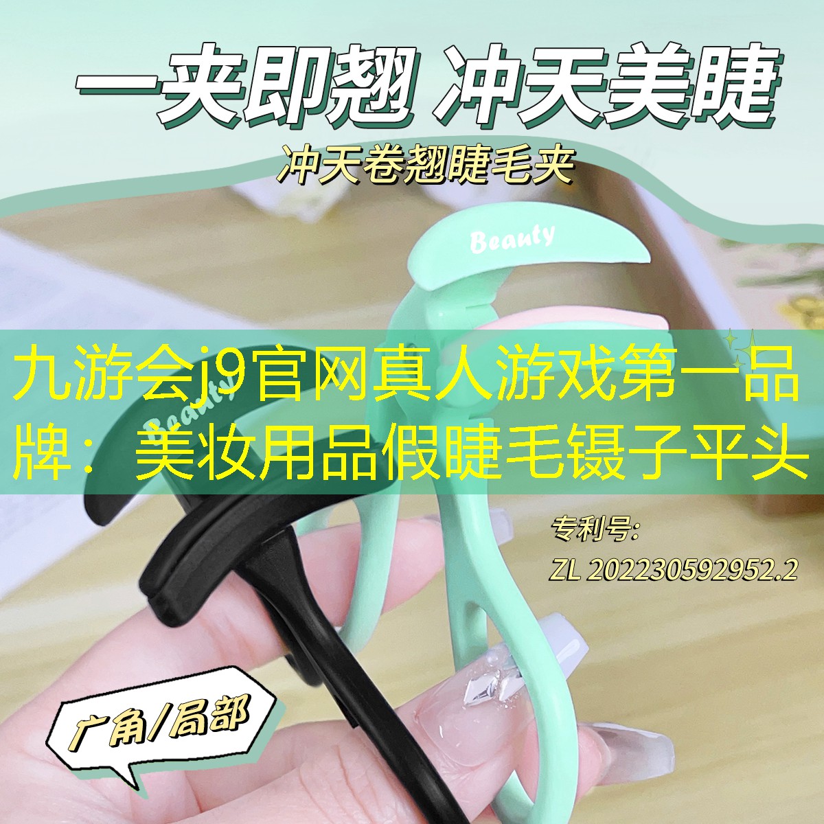 九游會(huì)j9官網(wǎng)真人游戲第一品牌：美妝用品假睫毛鑷子平頭