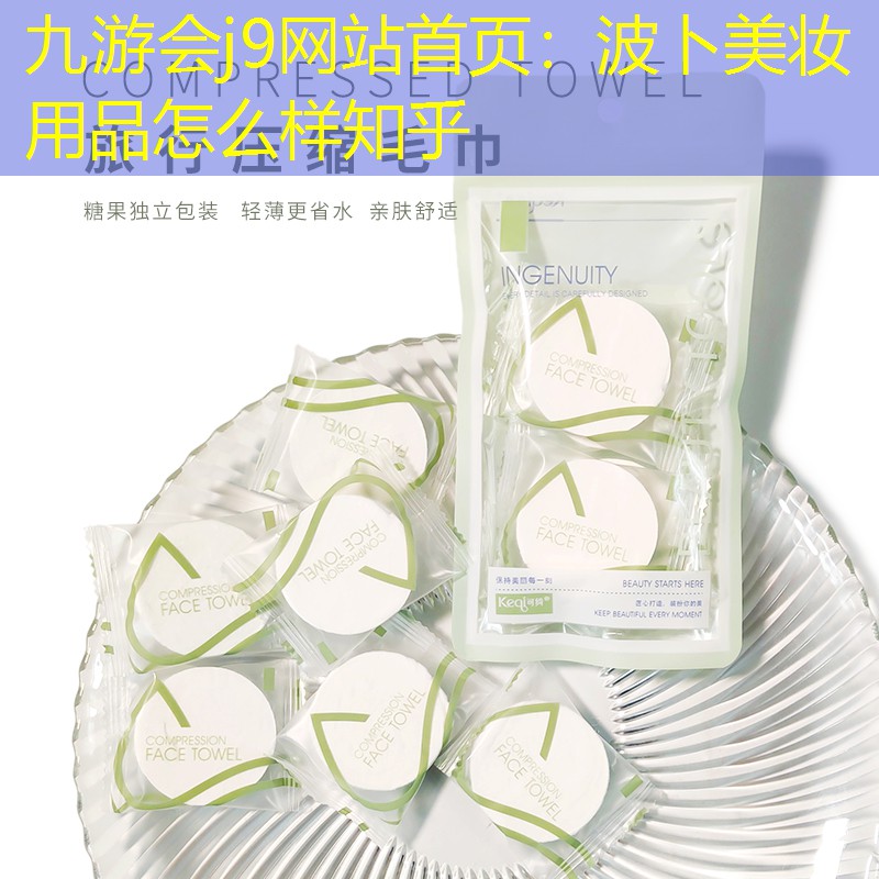 九游會(huì)j9網(wǎng)站首頁(yè)：波卜美妝用品怎么樣知乎
