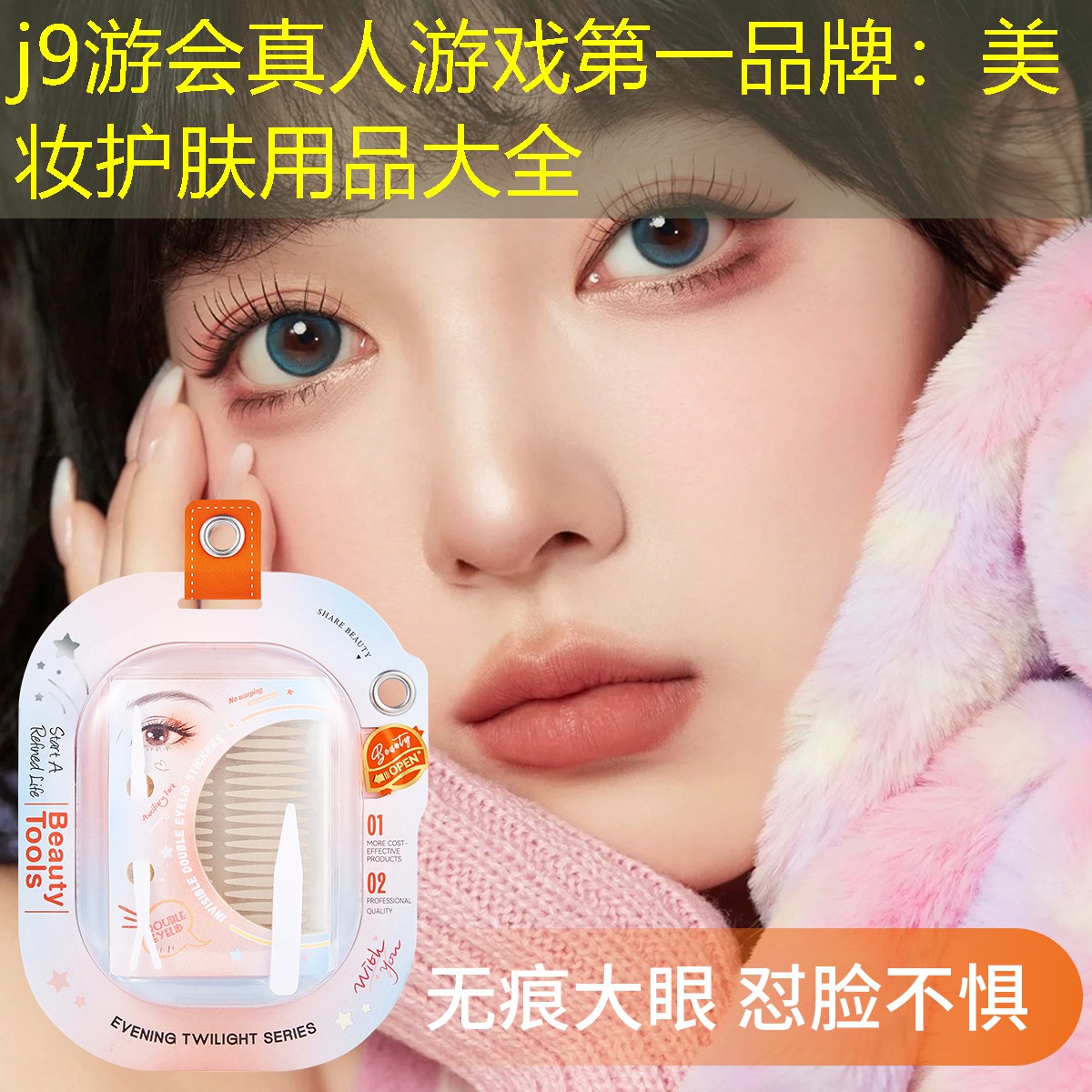 j9游會(huì)真人游戲第一品牌：美妝護(hù)膚用品大全
