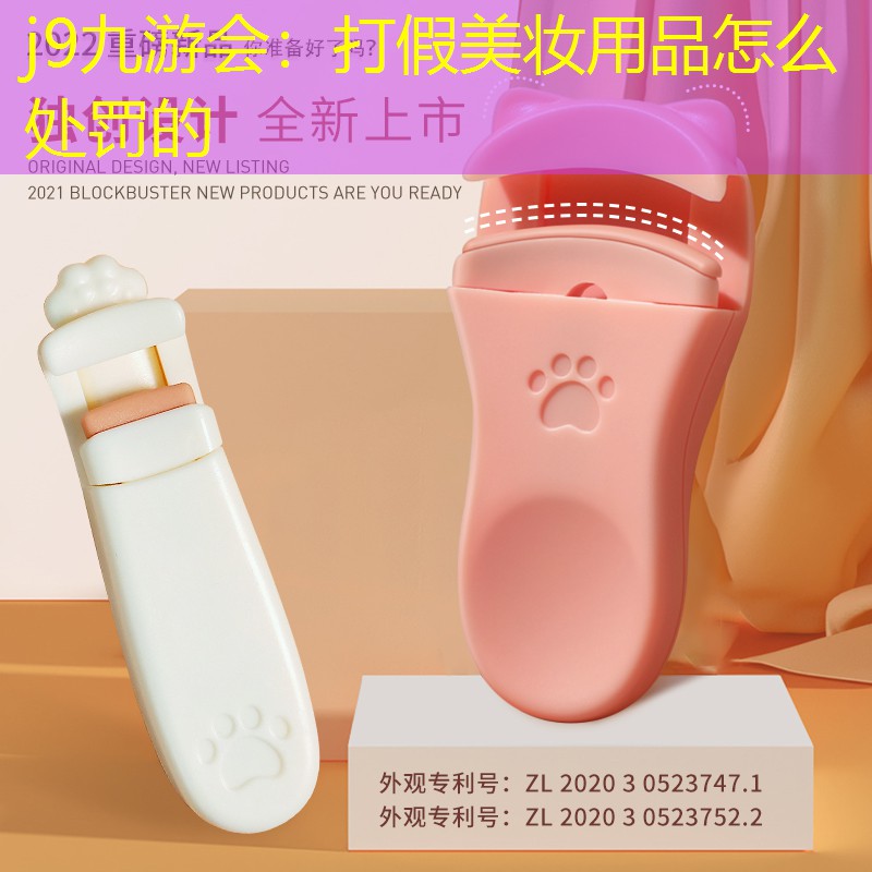 j9九游會(huì)：打假美妝用品怎么處罰的