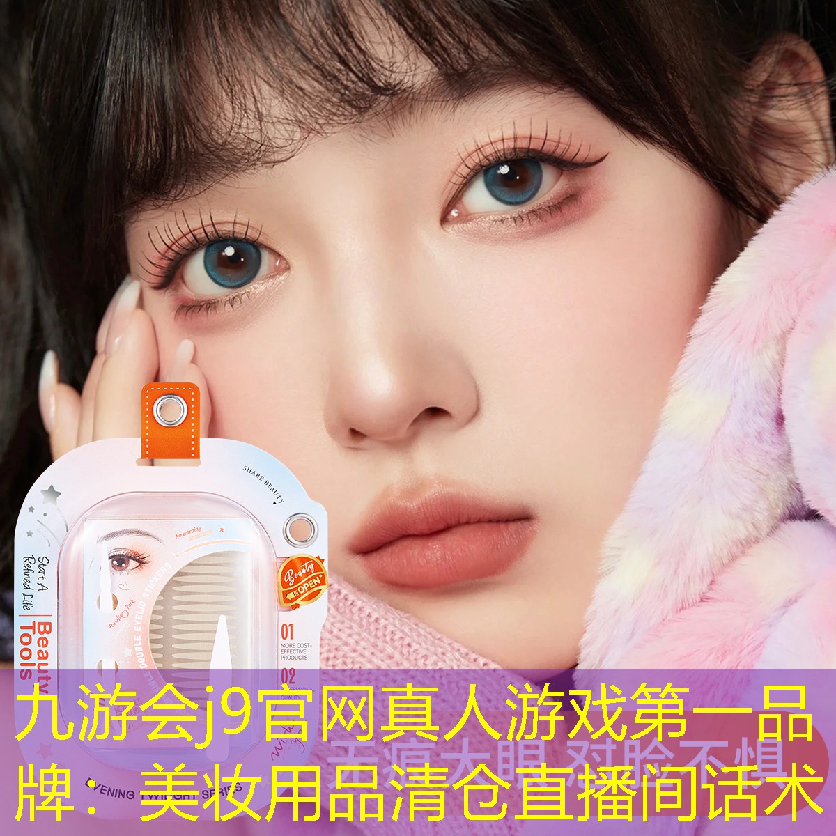 九游會j9官網(wǎng)真人游戲第一品牌：美妝用品清倉直播間話術