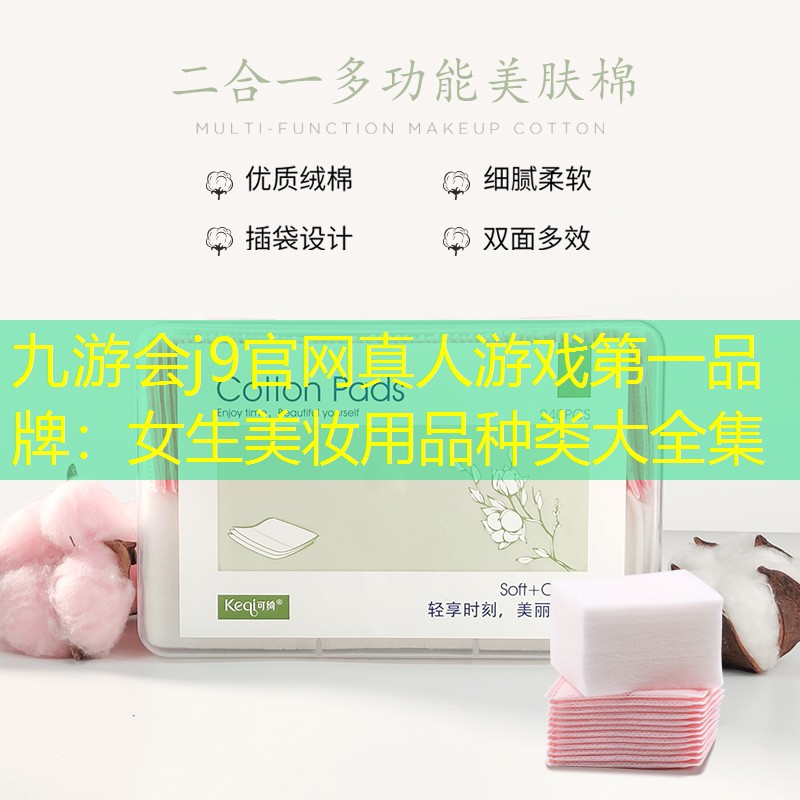 九游會(huì)j9官網(wǎng)真人游戲第一品牌：女生美妝用品種類大全集