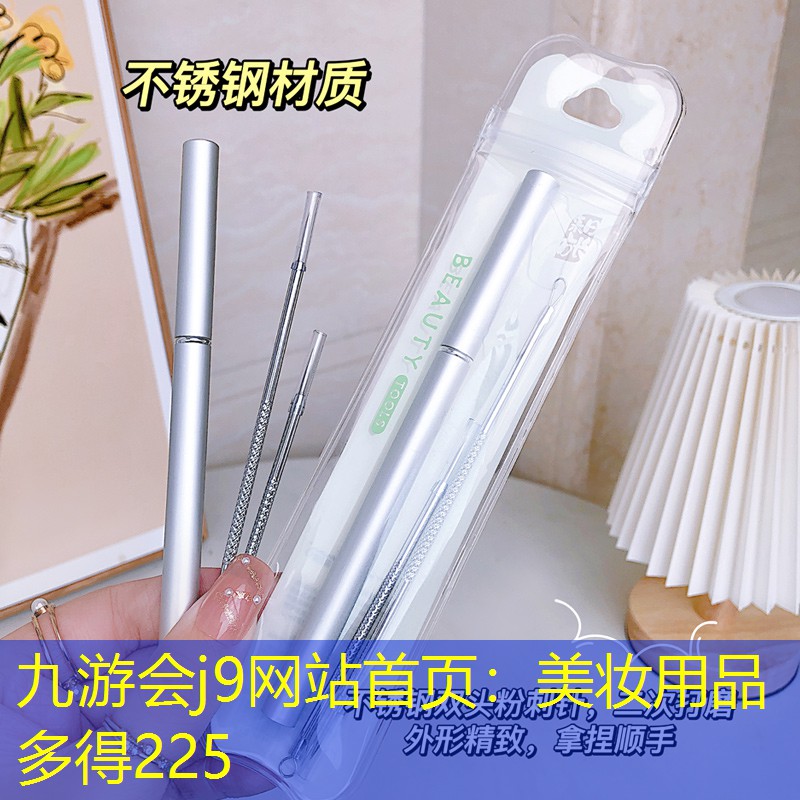 九游會(huì)j9網(wǎng)站首頁：美妝用品多得225