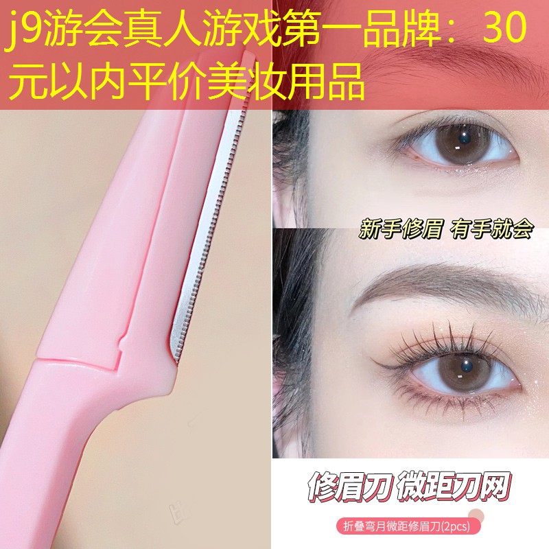 j9游會真人游戲第一品牌：30元以內(nèi)平價美妝用品